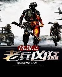 《抗戰之老兵兇猛》