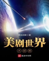 《美劇世界大拯救》