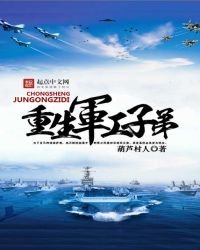 《重生軍工子弟免費》