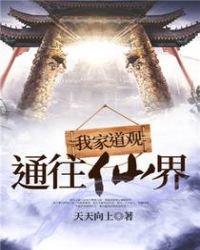 《我家道觀通往仙界》