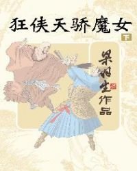《狂俠天驕魔女下冊(簡體)》