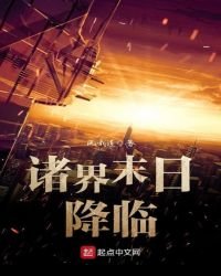 《諸界末日降臨》