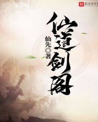 《仙道劍閣》