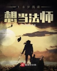《18歲勇者想當法師》