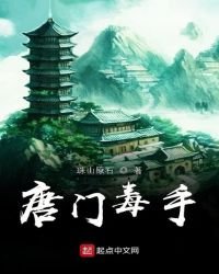 《唐門毒手》