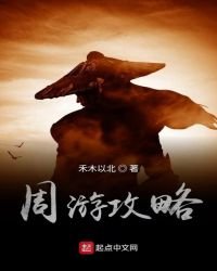 《周遊攻略》
