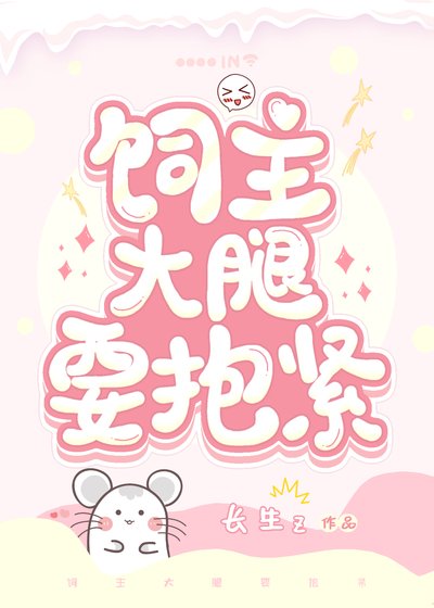 《飼主大腿要抱緊》