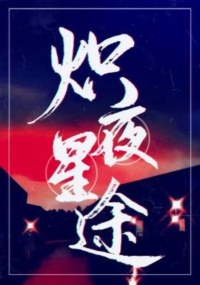 《熾夜星途》