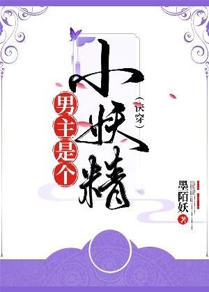 《男主是個小妖精》
