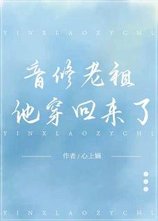 《音修老祖他穿回來了》