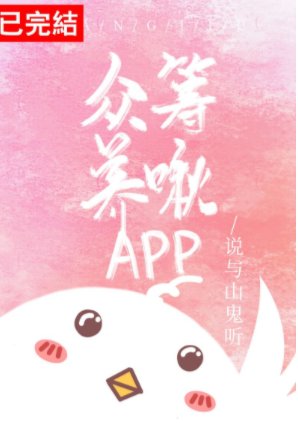 《眾籌養啾app》