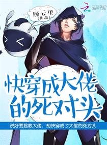 《快穿:心機BOSS日日撩/快穿成大佬的死對頭》