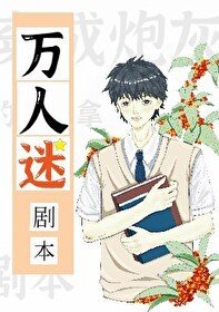 《穿成炮灰的我誤拿萬人迷劇本》