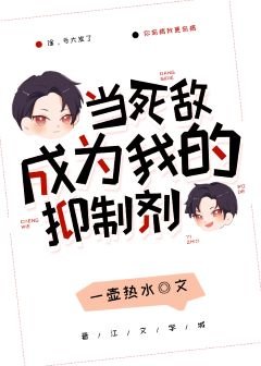 《當死敵成為我的抑制劑》