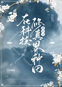 《在修真界種田的龍》