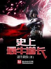 《史上最牛道長》