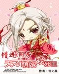 《錯進洞房:天才萌妃戲邪王》