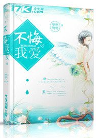 《不悔我愛》