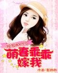 《獨家BOSS令:萌妻乖乖嫁我》