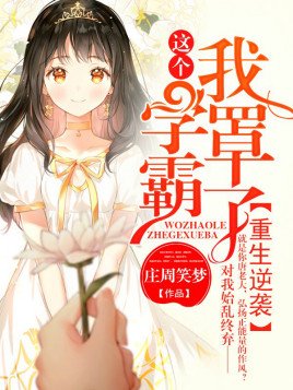 《重生逆襲:這個學霸,我罩了》