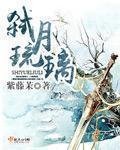 《弒月琉璃》