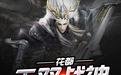 《花都無雙戰神》