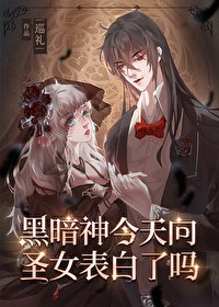 《黑暗神今天向聖女表白了嗎》