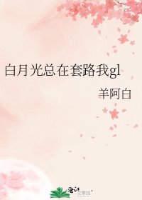 《白月光總在套路我gl》