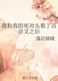 《我和我的死對頭看了百合文之後》