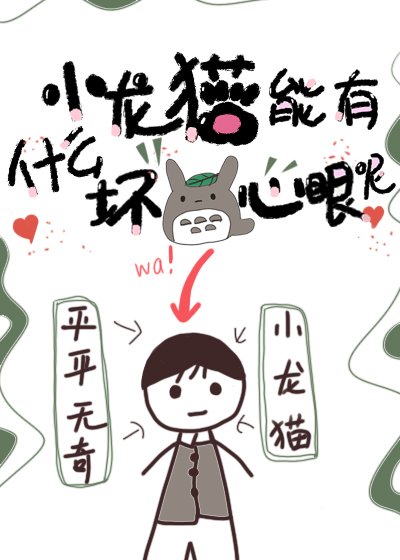 《小龍貓能有什麼壞心眼呢》