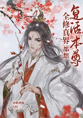 《全修真界都想復活本尊》