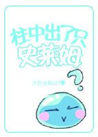 《(綜漫同人)柱中出了只史萊姆》