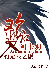 《(綜英美同人)歡迎加入阿卡姆的無限之旅》