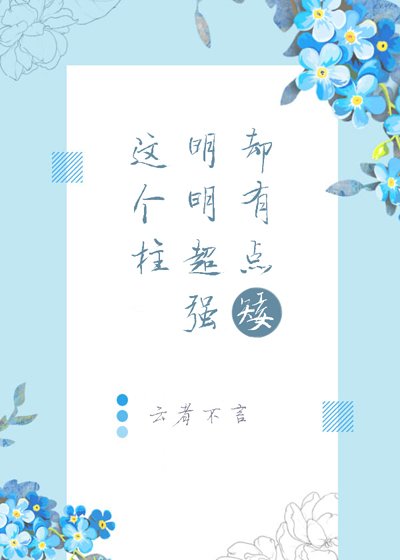 《(綜漫同人)這個柱明明超強卻有點矮》