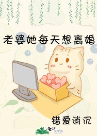 《老婆她每天想離婚》