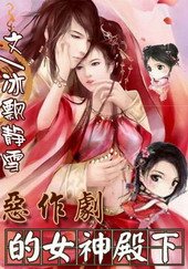 《惡作劇的女神殿下》