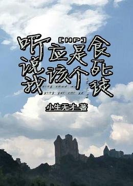 《(HP同人)HP聽說我應該是個食死徒》