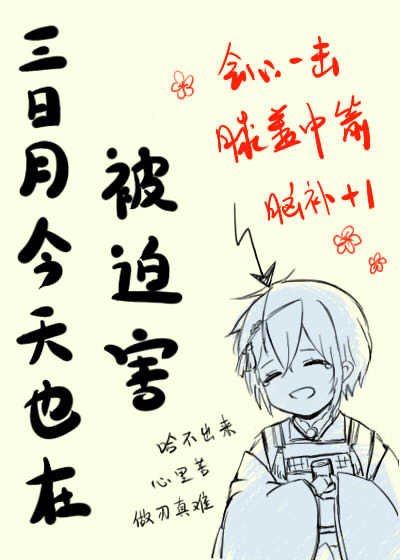 （綜漫同人）三日月今天也在被迫害