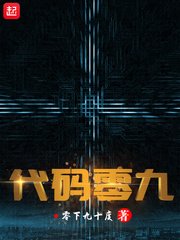 《程式碼零九》
