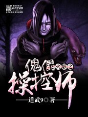 《火影之傀儡操控師》