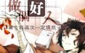 《(BG/综同人)综主文豪野犬做个好人》