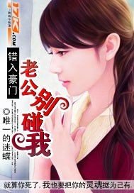 《錯入豪門:老公別碰我》