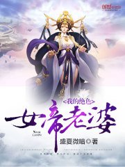 《我的絕色女帝老婆》