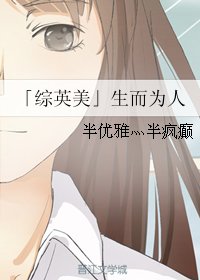 《(BG/綜英美同人)生而為人 》