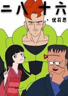 （BG/七龙珠同人）二八十六