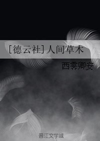 《(BG/德雲社同人)人間草木》