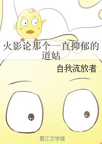 （BG/火影同人）火影論那個一直抑鬱的道姑