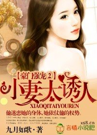 《豪門小妻很迷人!》