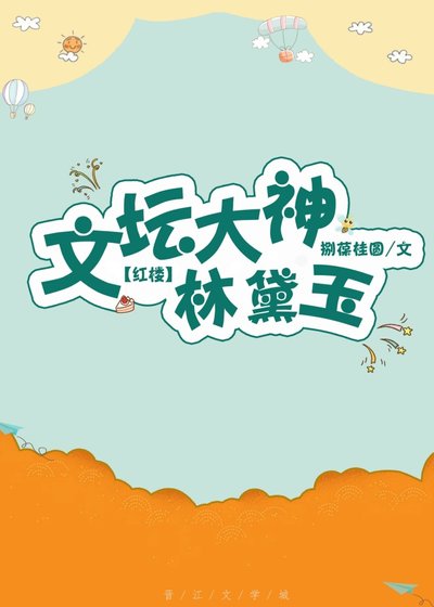 （BG/紅樓同人）文壇大神林黛玉