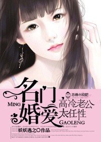 《名門婚愛,高冷老公太任性》
